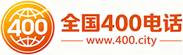 黔南州400电话